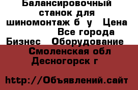 Балансировочный станок для шиномонтаж б/ у › Цена ­ 50 000 - Все города Бизнес » Оборудование   . Смоленская обл.,Десногорск г.